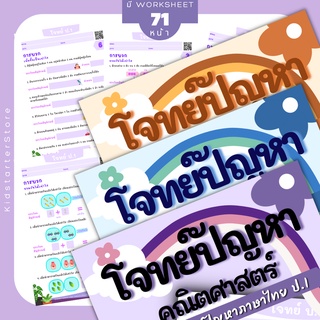 ป.1 2 3 โจทย์ปัญหา คณิตศาสตร์ คณิตคิดเร็ว บวกลบเลข บวกลบคูณหาร แบบฝึกหัด เด็ก แบบฝึกหัด ประถมศึกษา