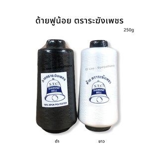 [ตราระฆังเพชร] ด้ายฟู ด้ายฟูน้อย ขนาด 250g สีขาว/ดำ