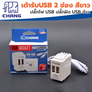 Chang USB-908 เต้ารับUSB 2 ช่อง สีขาว เต้ารับชาร์จ USB เต้ารับยูเอสบี ปลั๊กไฟ USB ปลั๊กฝัง USB ช้าง ของแท้ 100%