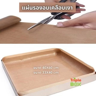 แผ่นรองอบ เคลือบเทปล่อน มันเงา 2 ด้าน เกรด A ใช้ซ้ำได้ ทนควาทร้อนสูง ขนาด 60X40 cm และ 33X40 cm