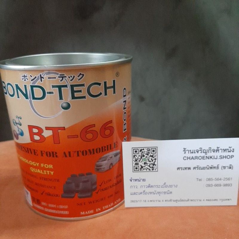 กาวเหลือง กาวสาระพัดประโยชน์ Bond-Tech BT-66 ขนาด600G