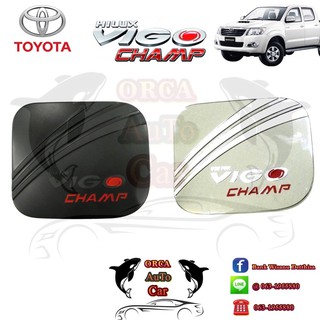 ครอบฝาถังน้ำมัน Toyota VIGO CHAMP ดำด้าน/ชุบโครเมี่ยม