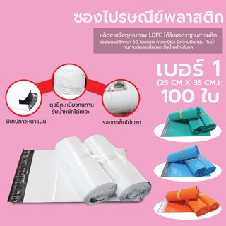 ถุงไปรษณีย์ ซองไปรษณีย์ พลาสติก (25x35ซม.) 100 ใบ