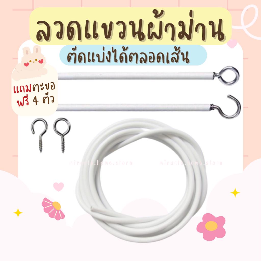 ลวดแขวนผ้าม่าน ลวดขึงผ้าม่าน *แถมฟรีตะขอหัวเกี่ยว / ตะขอหัวเกี่ยว/