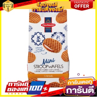 DAELMANS stroopwafels ขนมสตรูวาฟเฟิลขนาดเล็กพอดีคำ สอดไส้คาราเมล  จากประเทศเนเธอร์แลนด์