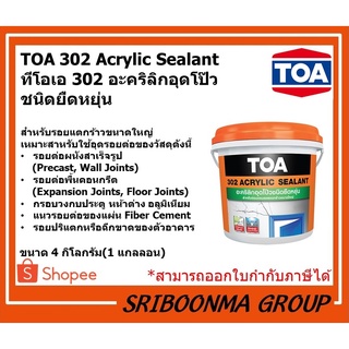 TOA 302 ACRYLIC SEALANT | ทีโอเอ 302 อะคริลิก ซีลแลนท์ | อะคริลิก อุดโป๊ว อุดรอยต่อ อุดรอยแตกร้าว ขนาดใหญ่ | ขนาด 4 กก.