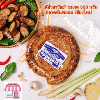 ไส้อั่วลาวัลย์ ตลาดต้นพยอม ไส้อั่วแบบสุญญากาศ ไส้อั่วเชียงใหม่ 500 กรัม 1 ถุง/แพ็ค (แบบสูญญากาศ) ของฝากเชียงใหม่