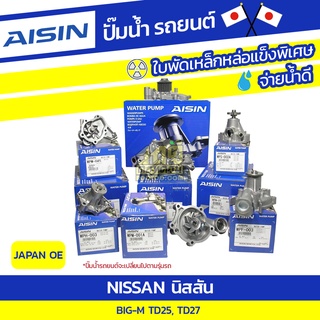 AISIN ปั๊มน้ำ NISSAN BIG-M 2.7L TD25 TD27 ปี88-92 นิสสัน บิ๊กเอ็ม 2.7L TD25 TD27 ปี88-92 * JAPAN OE