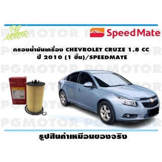 กรองน้ำมันเครื่อง CHEVROLET CRUZE 1.8 CC ปี 2010 (1 ชิ้น)/SPEEDMATE