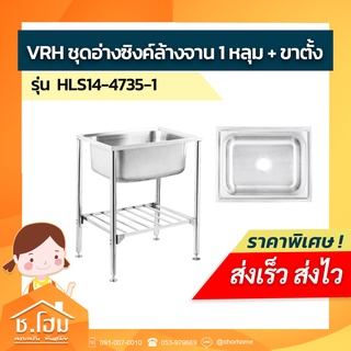 VRH ชุดอ่างล้างจาน 1 หลุม + ขาตั้ง  รุ่น HLS14-4735-1