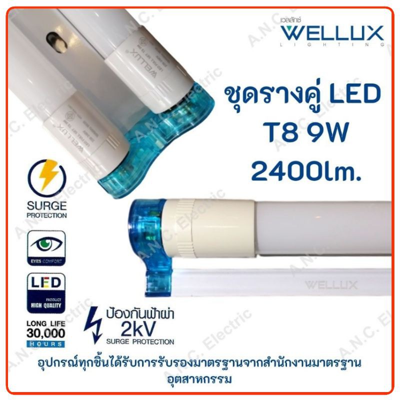 Wellux ชุดรางคู่ พร้อมหลอด LED T8  9W (สั้น) Full set LED T8 รางพร้อมหลอด รางหลอดไฟ