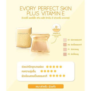 Cute Press Evory Perfect Skin Plus Vitamin E Foundation Powder แป้ง คิวเพรส อีโวรี่ พลัสวิตามินอี ตลับเหลือง Cutepress