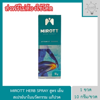 Mirott Nano Spray สเปรย์นาโนนวัตกรรม ช่วยอาการปวดข้อ ปวดเข่า พัฒนาโดย สวทช. 1 ขวด 10 กรัม. สูตรเย็น