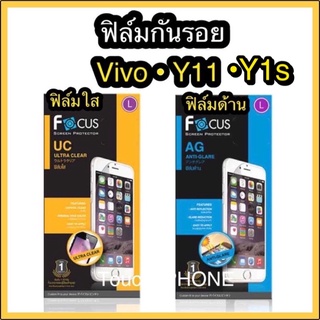 ❌ฟิล์มใส/ด้าน❌ Vivo•Y11/Y1s ยี่ห้อโฟกัส❌ไม่เต็มจอ❌