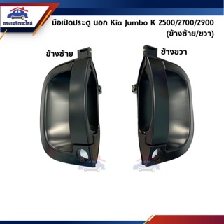 📦 มือเปิดประตู นอก KIA Jumbo K2500,K2700,K2900 ข้างซ้าย/ขวา