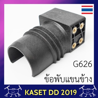 ข้อต่อแขน ด้านข้าง โดรนเกษตร EFT G-series G420 G626