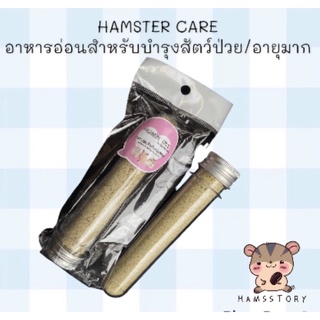 HAMSTER CARE อาหารเสริมบำรุงสำหรับสัตว์ป่วย หรืออายุมาก