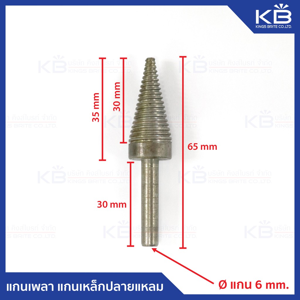 คิงส์ไบรท์ แกนเพลาเหล็ก แกนเหล็กปลายแหลม หัวดูดลูกผ้า หัวสำห​รับ​ใช้​คู่กับสว่าน ขนาดแกน 6 mm.