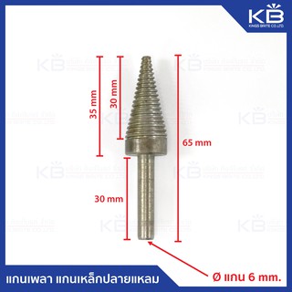 คิงส์ไบรท์ แกนเพลาเหล็ก แกนเหล็กปลายแหลม หัวดูดลูกผ้า หัวสำห​รับ​ใช้​คู่กับสว่าน ขนาดแกน 6 mm.