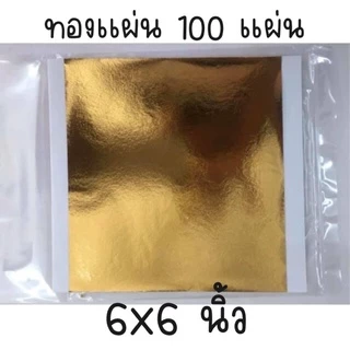 ทองแผ่น TAIWAN 14x14 ซม. 100 แผ่น สีทองอร่าม แผ่นทอง ทองคำเปลว ทองเปลว ทองเค ทองวิทยาศาสตร์