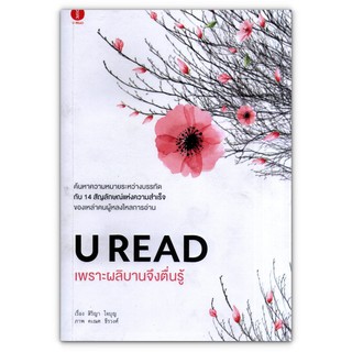 U READ เพราะผลิบานจึงตื่นรู้