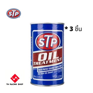 STP Oil Treatment Packed หัวเชื้อน้ำมันเครื่อง จำนวน 3 ขวด