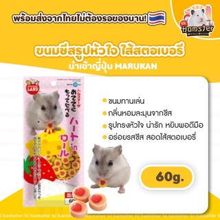 Marukan Strawberry Cheese snack มารุคัง ขนมแฮมสเตอร์ รูปหัวใจ หอมละมุนจากรสชีส สอดไส้สตอเบอรี่ (60g)