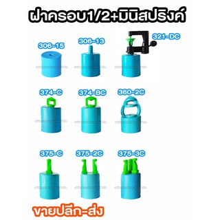 มินิสปริงค์เกอร์,มินิสปริงเกอร์+ฝาครอบ 1/2 306-15 306-13 321-DC 374-C 374-BC 360-2C 375-C 375-2C 375-3C