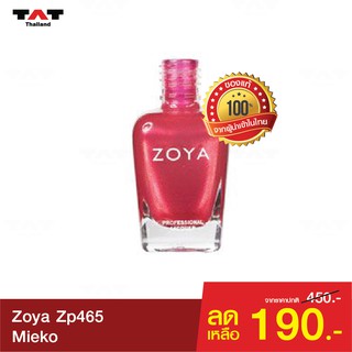 สีทาเล็บ Zoya Mieko ZP465ของแท้ 100% อ่อนโยน ปราศจากสารพิษที่ก่อให้เกิดมะเร็ง 5 ชนิด ทาง่าย เงางาม ติดทนนาน