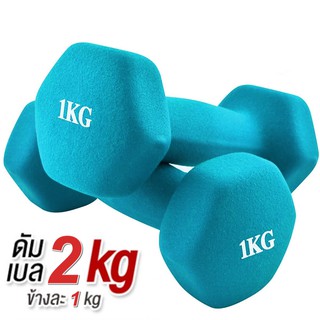 ดัมเบล 1 Kg แพ็คคู่  (สีฟ้า)  dumbell dumbbell ดรัมเบล