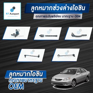 Aisin ลูกหมาก Toyota Camry Acv30 ACV31 ปี03-06 / ลูกหมากปีกนก ลูกหมากกันโคลง ลูกหมากคันชัก ลูกหมากแร็กซ์ Camry