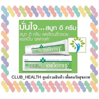 Smooth E cream สมูทอี ครีม หลอด 100กรัม