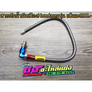 สายถัก น้ำมันเฟืองท้าย สายแต่ง สายระบาย ใส่Honda ทุกรุ่น สายหนา สายแข็ง ชุดละ200บาท