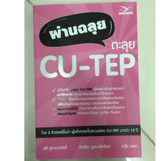 คู่มิอเตรียมสอบ ผ่านฉลุยตะลุย CU-TEP เพื่อสอบเข้าจุฬาลงกรณ์ ม.ปลาย(ม.4-6) (ศูนย์หนังสือจุฬา)