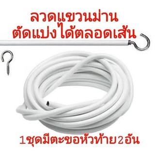 ลวดแขวนผ้าม่าน ลวดขึงม่าน + ตะขอเกี่ยว ลวดสปริง ลวดอเนกประสงค์ ราคาถุก ตัดตามขนาดได้ ตัดแบ่งได้ตลอดเส้น ทนทานนาน10ปี