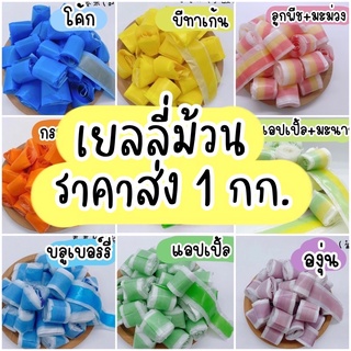 🍭เยลลี่ม้วนราคาส่ง 1 กิโลกรัม มีให้เลือก 12 รสชาติ