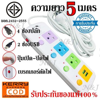 ปลั๊กไฟ ปลั๊ก 3 ช่องปลั๊ก 2USB ความยาว 5เมตร ปลั๊กพ่วง CKML-814U(มอก.) ปลั๊กไฟได้มาตราฐาน มีฟิวส์ตัดไฟ มีปุ่มเปิด-ปิด