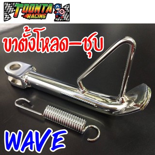 ขาตั้ง Wave โหลด  ชุบ