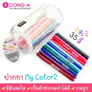 DONG-A ปากกาสี 2 หัว My Color 2 แบบชุดเซ็ท 35 สี รุ่น MC2-35C (1 ชุด) *พร้อมกระเป๋าซิปคละสี* ปากกาสีเมจิก ดองเอ