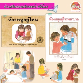 หนังสือเด็ก น้องหนูอยู่ไหน และ น้องหนูอยู่โรงพยาบาล นิทานเด็ก นิทานญี่ปุ่น หนังสือนิทาน เสริมสร้างพัฒนาEQ