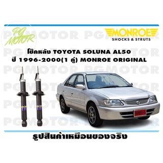 โช๊คหลัง TOYOTA SOLUNA AL50 ปี 1996-2000 (1 คู่) MONROE ORIGINAL