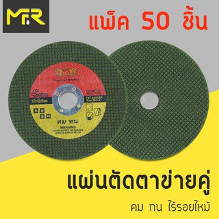 Mr.R แผ่นตัดไฟเบอร์ขนาด ใบตัดเหล็ก  4 นิ้ว 50 ชิ้น