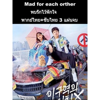 ซีรีส์เกาหลี mad for each other พบรักไว้พักใจ (พากย์+ซับ) 3 แผ่นจบ