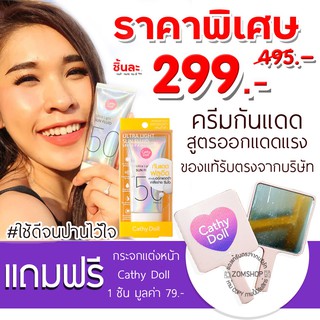 ของแท้💥[กันแดดสายป่าน] +แถมกระจก✨ ครีมกันแดดผิวหน้า ULTRA LIGHT SUN FLUID SPF50 PA++++ 40ML CATHY DOLL