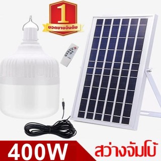 ไฟหลอดตุ้ม LED 400W ไฟโซล่าเซลล์ แผงโซล่าเซลล์และหลอดไฟ ไฟพลังงานแสงอาทิตย์