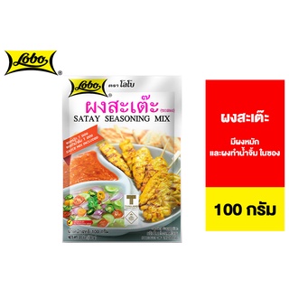 Lobo Satay Seasoning Mix Set โลโบ ชุดผงสะเต๊ะ 100 ก.