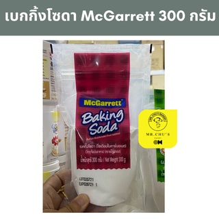 🚀พร้อมส่ง🚀 เบกกิ้งโซดา McGarrett ซอง 300 กรัม Baking Soda