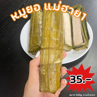 พร้อมส่ง) หมูยออุบล หมูยอ หมูยอพริกไทยดำ หมูยอแม่ฮาย1 แท้100% อันใหญ่คุ้มมาก