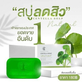 ลดสิวฝ้า สบู่ใบบัวบกชาริยา🍀chariya