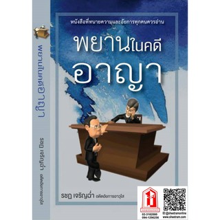 ทนายความ / อัยการ พยานในคดีอาญา (รชฏ เจริญฉ่ำ)